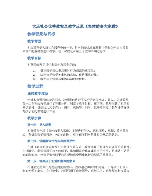 大班社会优秀教案及教学反思《集体的事大家做》