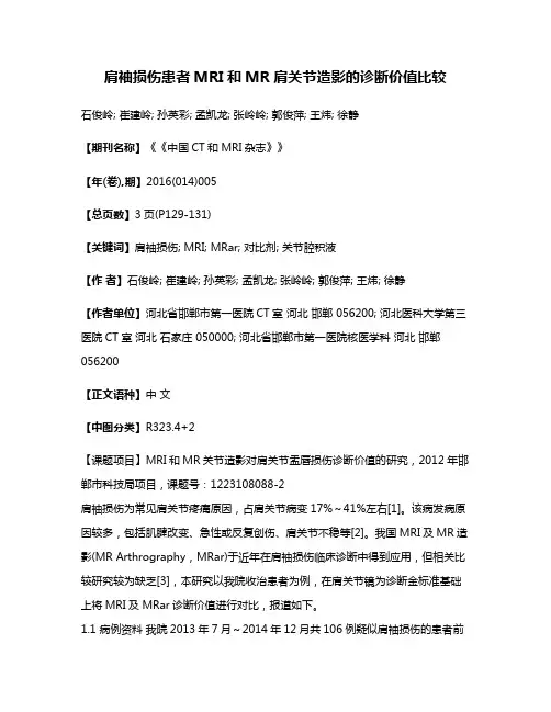 肩袖损伤患者MRI和MR肩关节造影的诊断价值比较