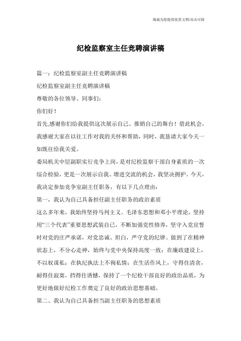 纪检监察室主任竞聘演讲稿