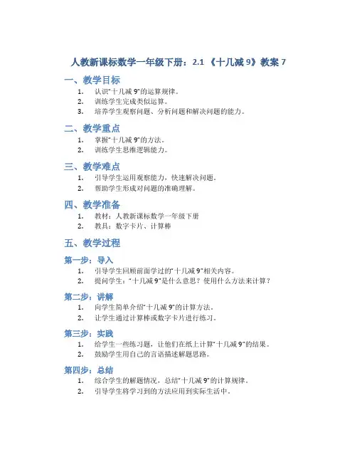 人教新课标数学一年级下册：2.1 《十几减9》教案7