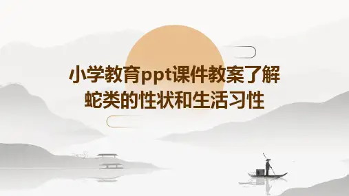 小学教育ppt课件教案了解蛇类的性状和生活习性