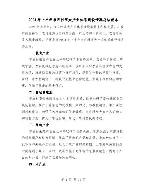 2024年上半年市农村五大产业体系建设情况总结范本(2篇)