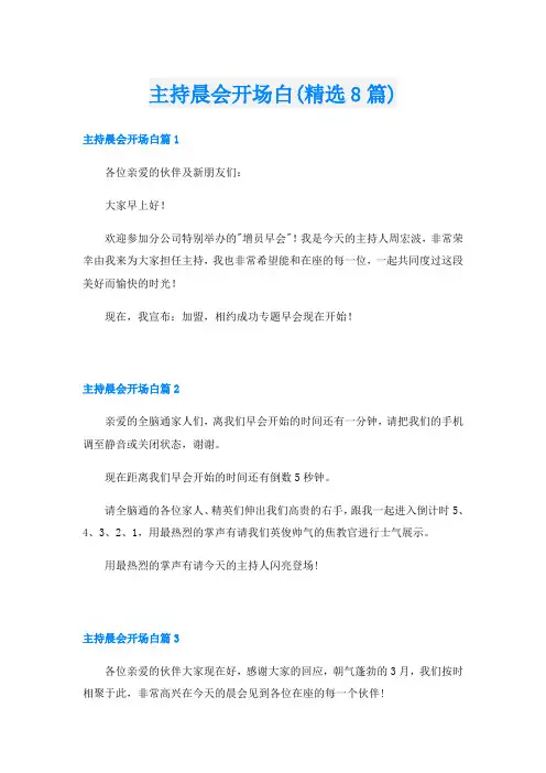 主持晨会开场白(精选8篇)