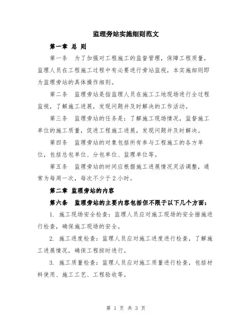 监理旁站实施细则范文