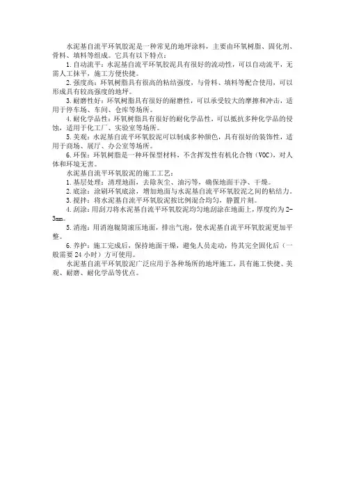 水泥基自流平环氧胶泥