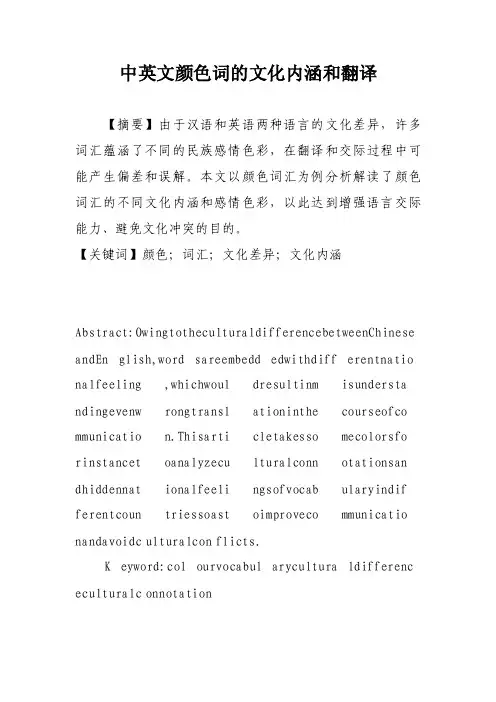 中英文颜色词的文化内涵和翻译