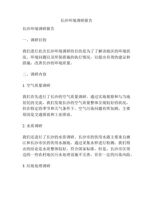 长沙环境调研报告