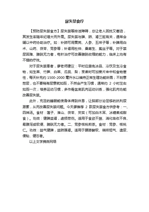 尿失禁食疗
