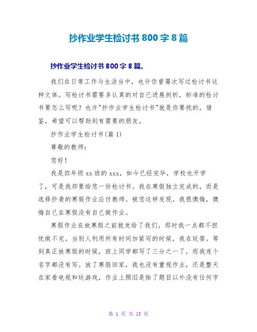 抄作业学生检讨书800字8篇