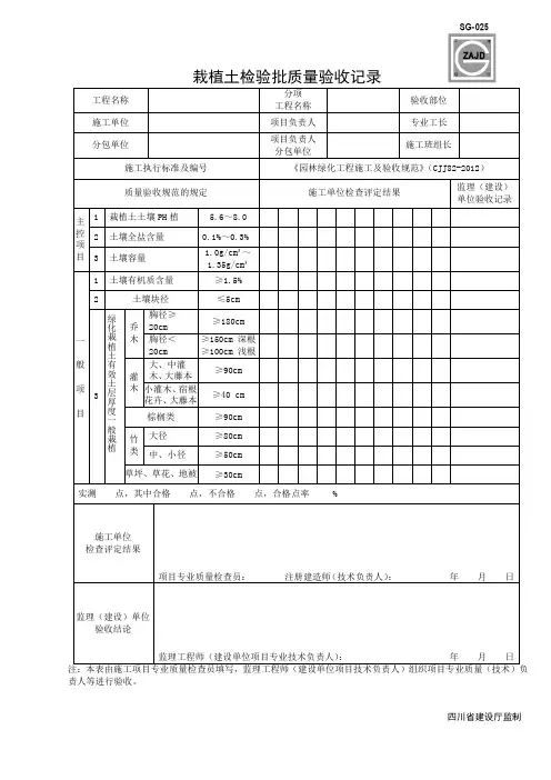 《园林绿化工程施工及验收规范表格》(CJJ82-2012) - 副本