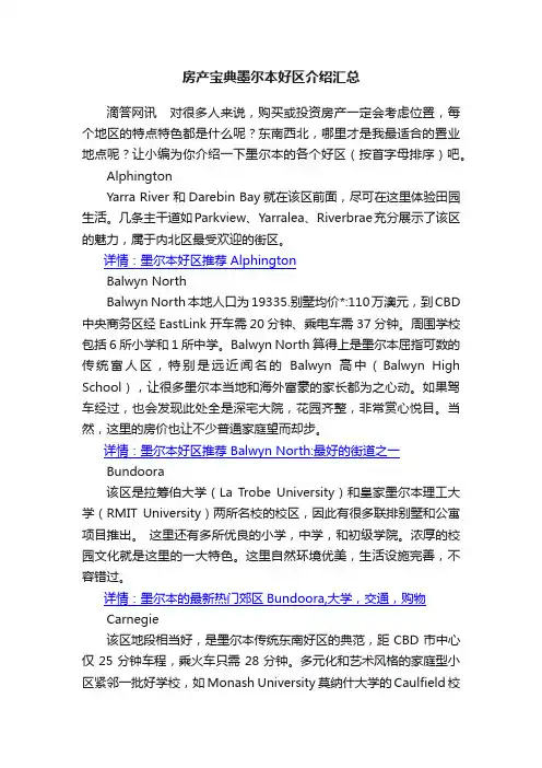 房产宝典墨尔本好区介绍汇总