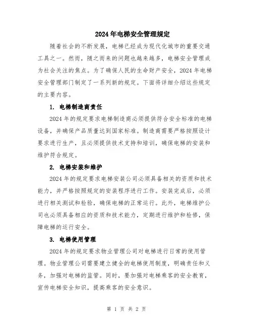 2024年电梯安全管理规定