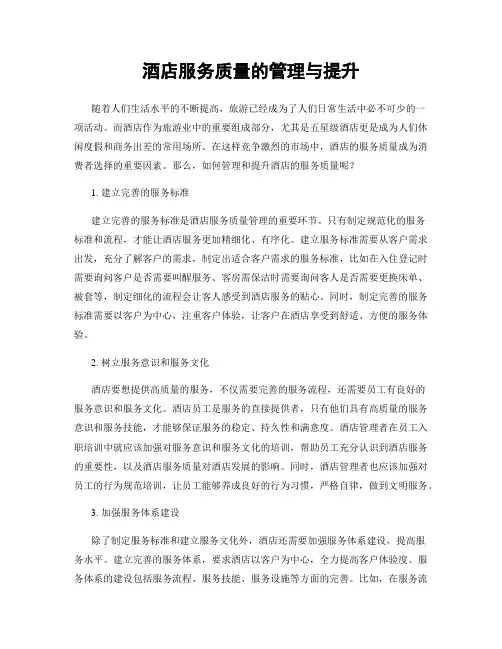 酒店服务质量的管理与提升