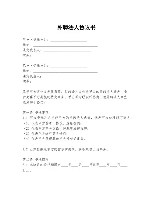 外聘法人协议书