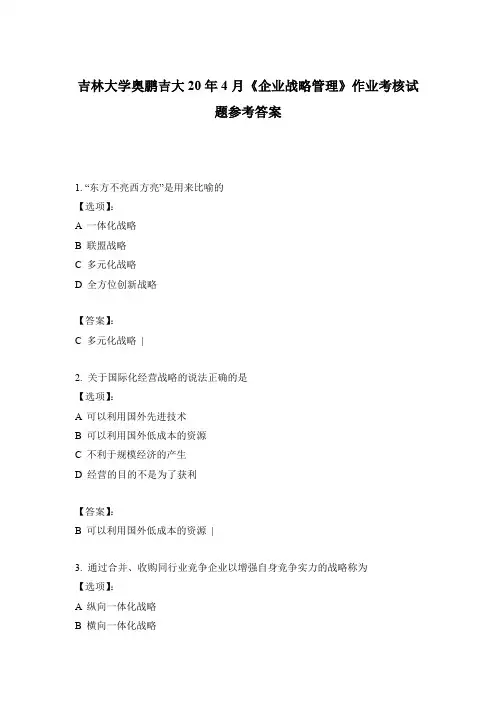 2020吉林大学奥鹏吉大20年4月《企业战略管理》作业考核试题参考答案
