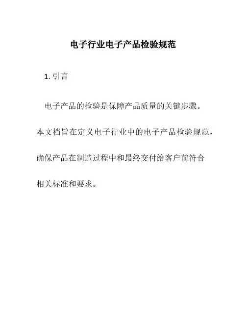 电子行业电子产品检验规范