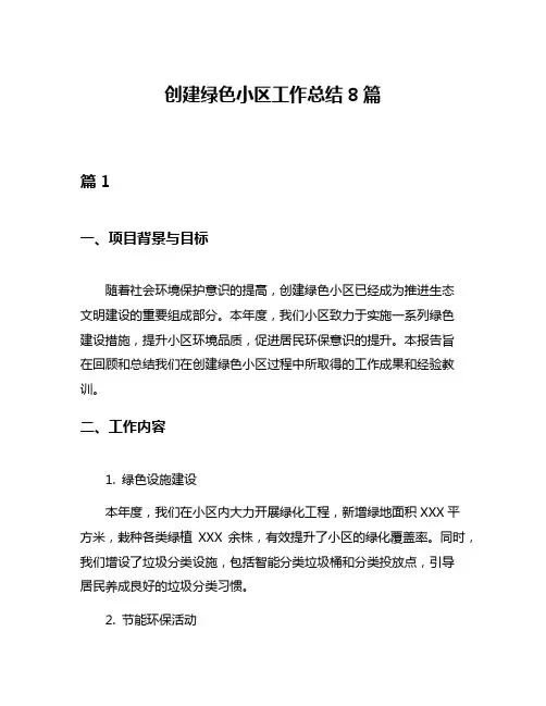 创建绿色小区工作总结8篇