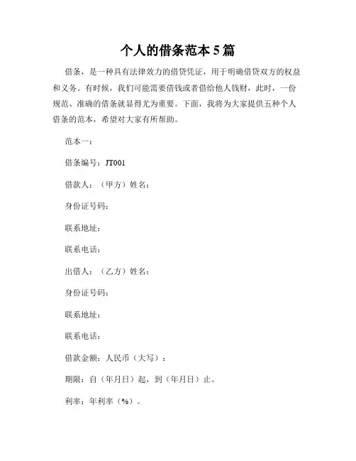 个人的借条范本5篇