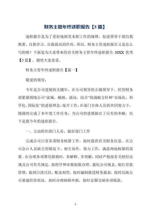 财务主管年终述职报告【5篇】