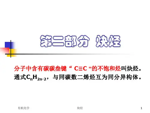 有机化学第3章不饱和烃