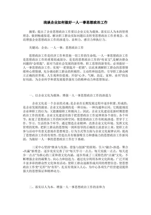 浅谈企业如何做好一人一事思想政治工作