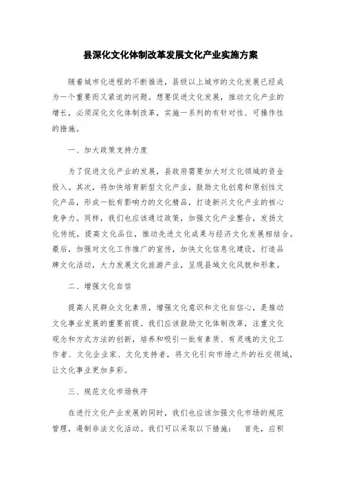 县深化文化体制改革发展文化产业实施方案