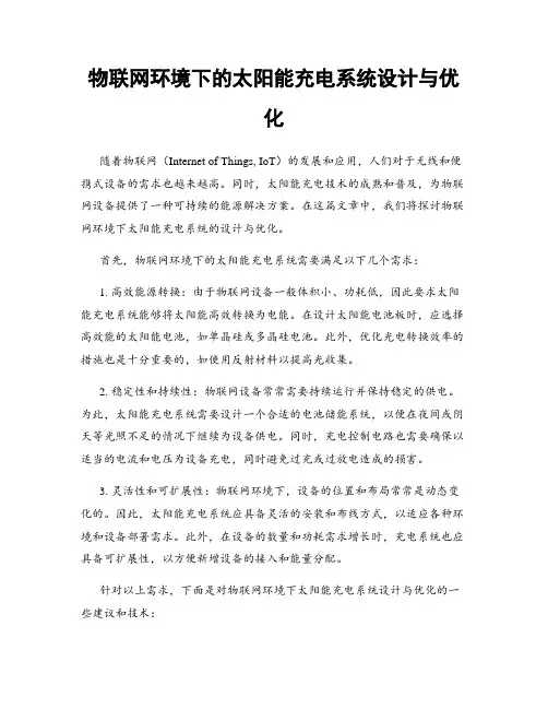 物联网环境下的太阳能充电系统设计与优化