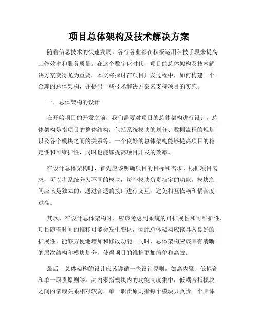 项目总体架构及技术解决方案