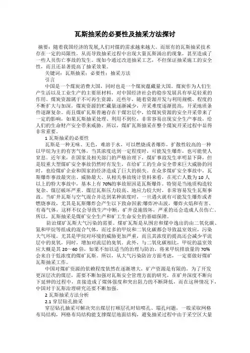 瓦斯抽采的必要性及抽采方法探讨