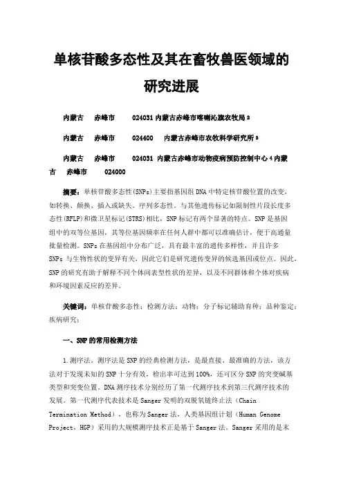 单核苷酸多态性及其在畜牧兽医领域的研究进展