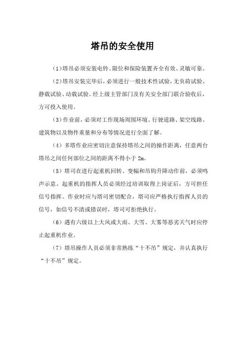 塔吊的安全使用