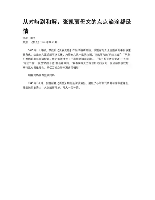 从对峙到和解，张凯丽母女的点点滴滴都是情