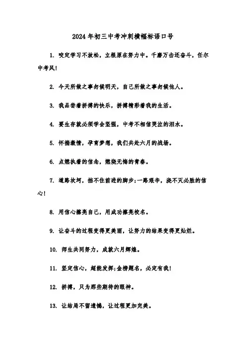 2024年初三中考冲刺横幅标语口号（2篇）