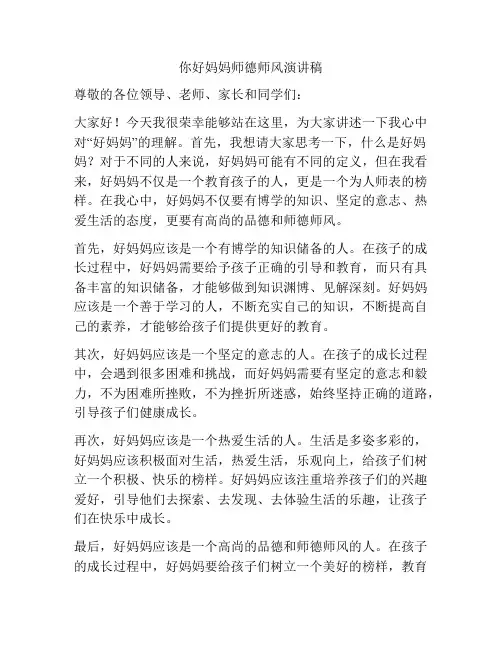 你好妈妈师德师风演讲稿