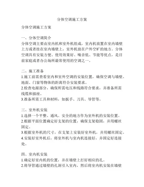 分体空调施工方案