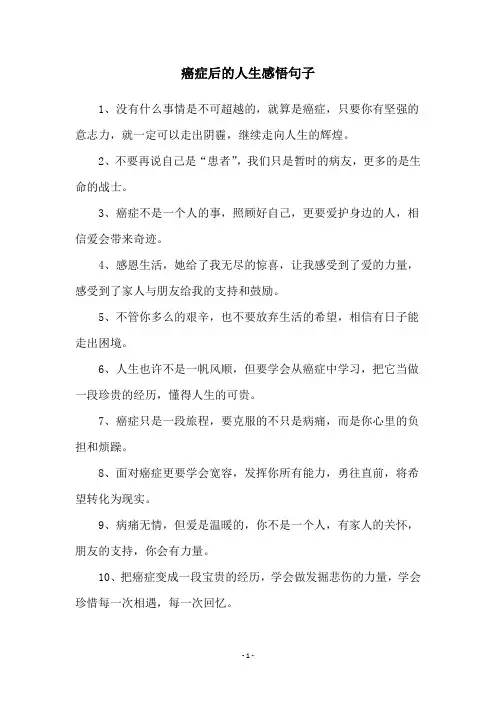 癌症后的人生感悟句子