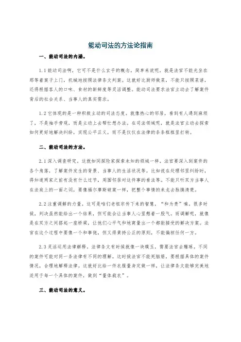 能动司法的方法论指南