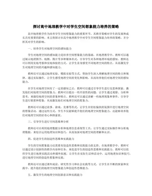 探讨高中地理教学中对学生空间想象能力培养的策略