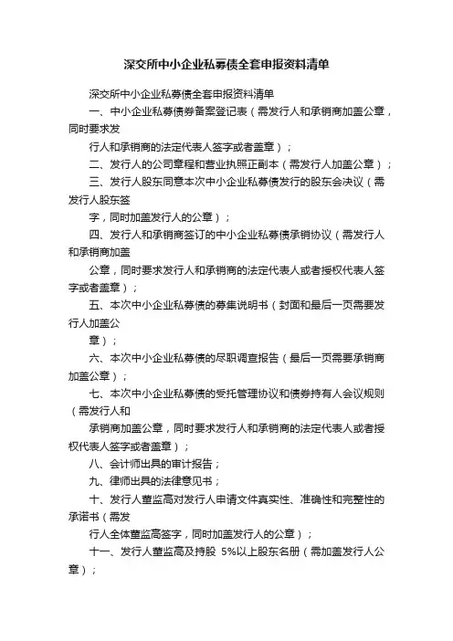 深交所中小企业私募债全套申报资料清单