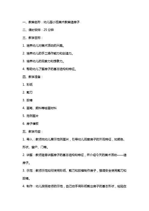 幼儿园小班美术教案造房子