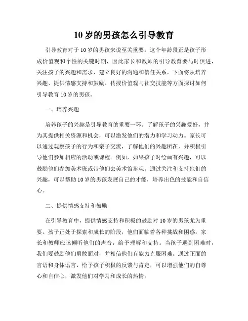 10岁的男孩怎么引导教育