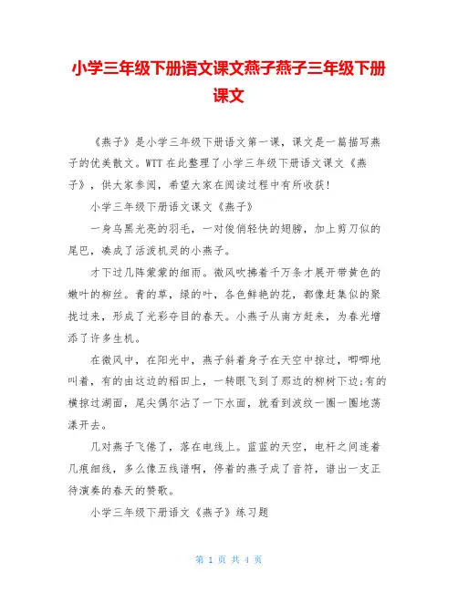 小学三年级下册语文课文燕子燕子三年级下册课文