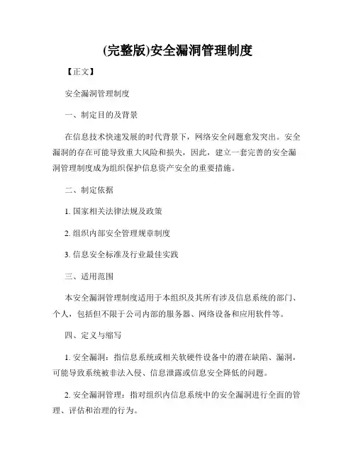 (完整版)安全漏洞管理制度