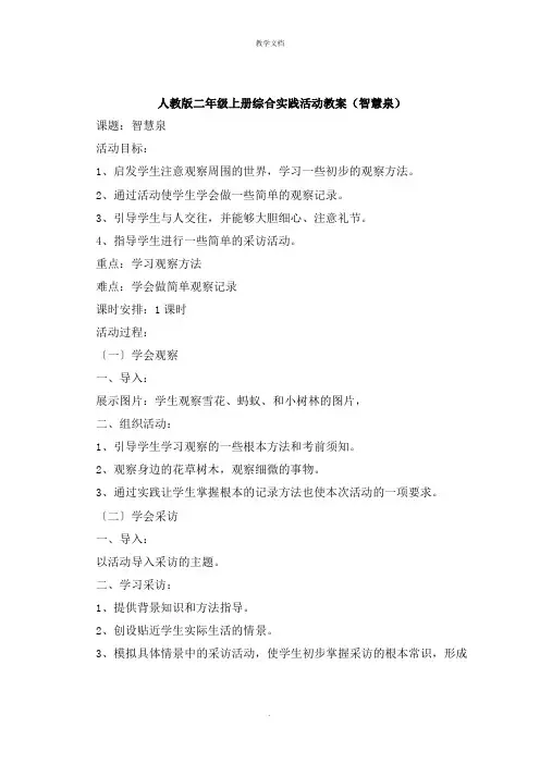 人教版二年级上册综合实践活动教案《智慧泉》