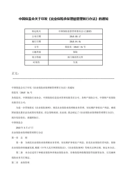 中国保监会关于印发《农业保险承保理赔管理暂行办法》的通知-保监发〔2015〕31号