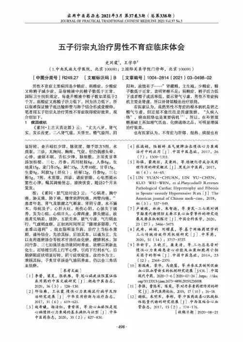 五子衍宗丸治疗男性不育症临床体会