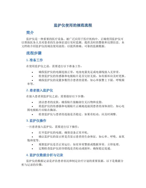 监护仪使用的规范流程
