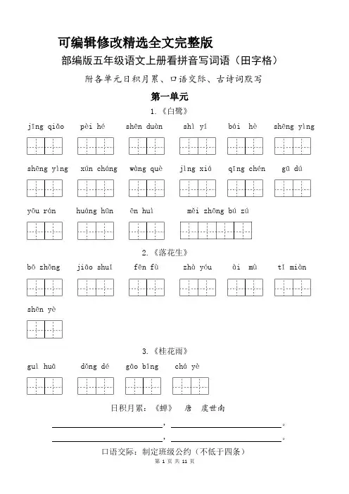 部编版五年级语文上册看拼音写词语(田字格)-附各单元日积月累、口语交际、古诗词默写精选全文