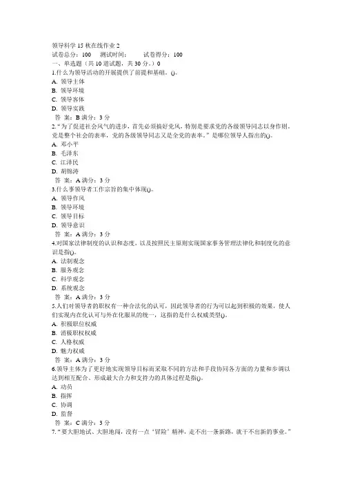 奥鹏东师领导科学15秋在线作业2满分答案(4)