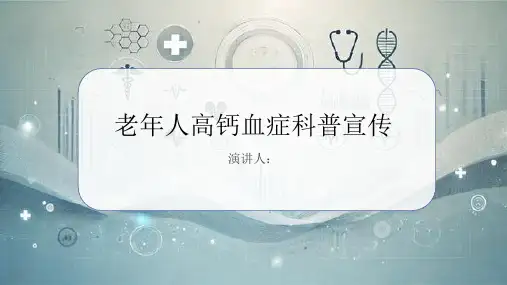 老年人高钙血症科普宣传课件